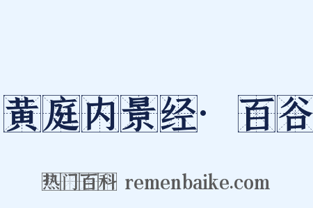 黄庭内景经·百谷是什么意思的图片